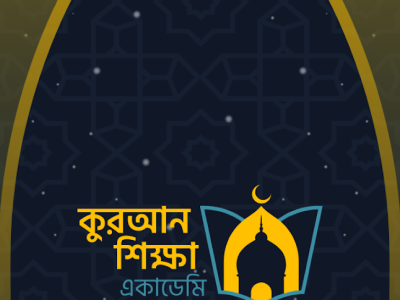 অনলাইন কুরআন শিক্ষা কার্যক্রমে